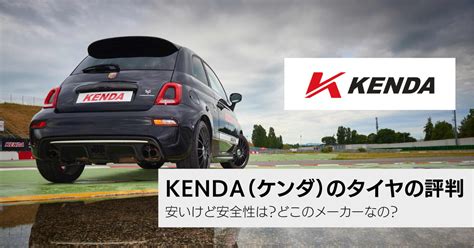 kendaのタイヤについての口コミや評判。安全性は大丈夫？ | 【クルマログ】