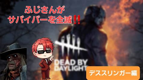 Dead By Daylight サバイバー全滅 Part 4 デススリンガー編 Youtube