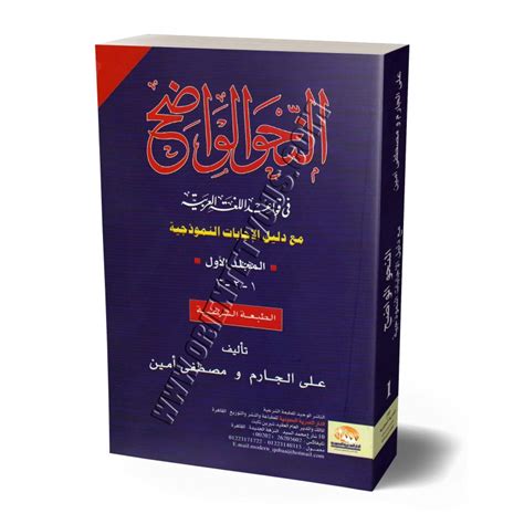 An Nahu Al Wadih La Grammaire Limpide Avec Corrigés Volume 1النحو