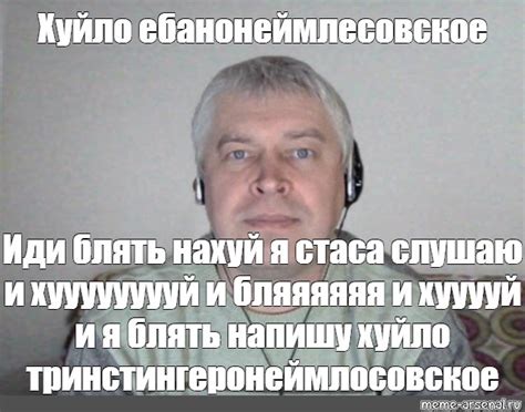 Мем Хуйло ебанонеймлесовское Иди блять нахуй я стаса слушаю и