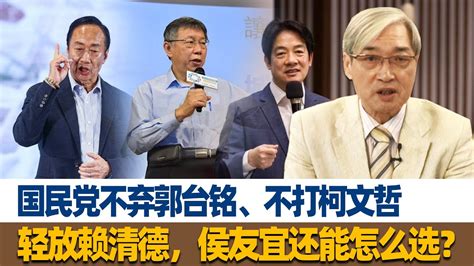 张友骅：国民党不弃郭台铭、不打柯文哲、轻放赖清德，侯友宜还能怎么选？ Youtube