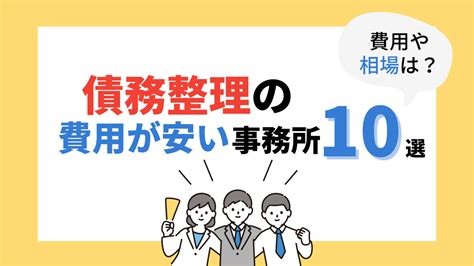 債務整理の費用が安い弁護士・司法書士事務所11選！費用項目と相場の一覧表あり Reset Me