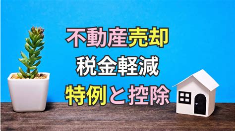 【2024年版】不動産売却の税金を軽減する特例と控除の活用方法 株式会社 昇永