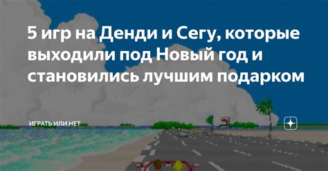5 игр на Денди и Сегу, которые выходили под Новый год и становились ...