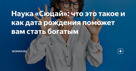 Наука «Сюцай»: что это такое и как дата рождения поможет вам стать ...