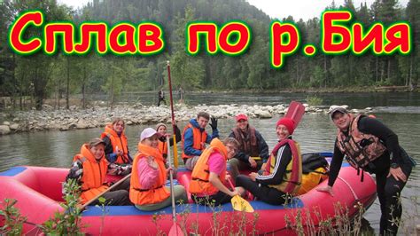 Сплав по р.Бия от оз. Телецкое. Боря с детьми на природе. (08.23г ...
