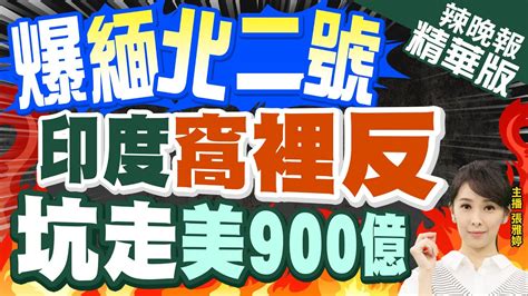 【張雅婷辣晚報】緬北第二 這國捲走900億 美國坐不住｜爆緬北二號 印度窩裡反 坑走美900億｜中天新聞ctinews 精華版 Youtube