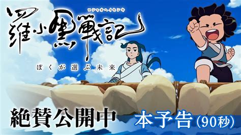 【本予告90秒）】「羅小黒戦記（ロシャオヘイセンキ）ぼくが選ぶ未来」 日本語吹替版 11月7日（土）全国公開（花澤香菜、宮野真守、櫻井孝宏