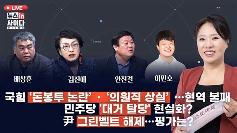 Live0226월 노영희의 뉴스인싸 프라임 국힘 ‘돈봉투 논란 정우택·‘의원직 상실 김선교 공천 민주당 공천 내홍