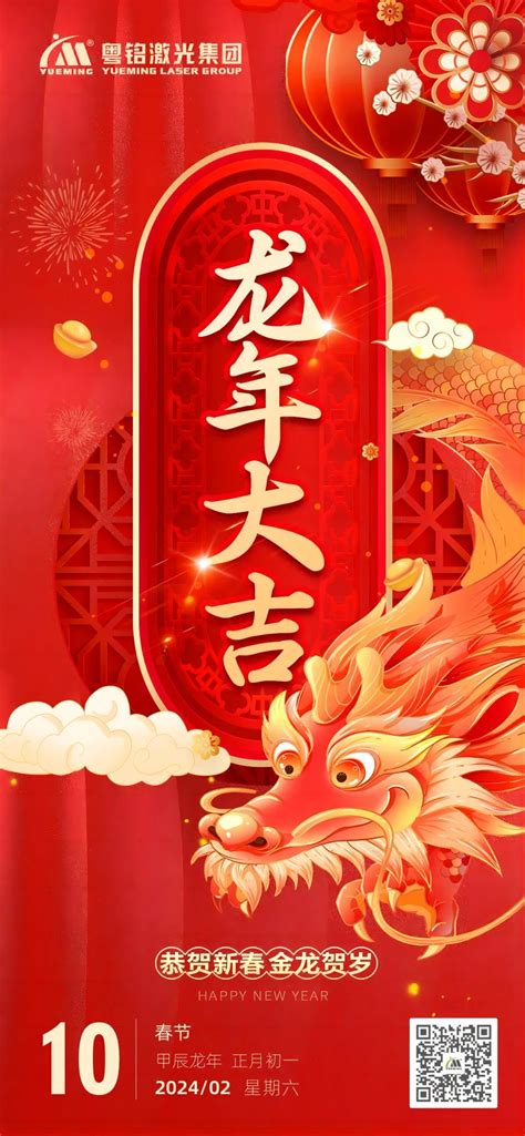 大年初一丨金龙贺岁，新春大吉 大族粤铭激光