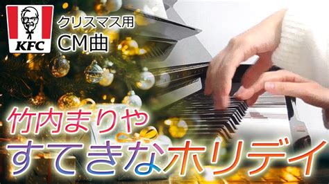 すてきなホリデイ：竹内まりや（ケンタッキー・フライド・チキン クリスマス用cm曲）フルバージョン【ピアノ・ソロ】ぷりんと楽譜／中級／クリスマス