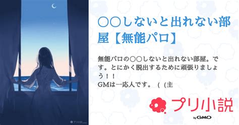 〇〇しないと出れない部屋【無能パロ】 全6話 【連載中】（まるまるさんの夢小説） 無料スマホ夢小説ならプリ小説 Bygmo