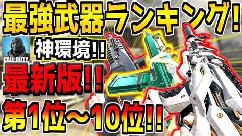 現環境の最強武器ランキング！第1位～10位を発表！おすすめの最強カスタムも紹介！大幅な武器調整で神環境になってる件w【codモバイル