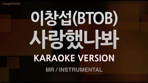 짱가라오케노래방 이창섭btob 사랑했나봐 Mrinstrumental Zzang Karaoke Youtube