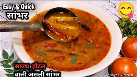 साउथ होटल जैसा टेस्टी सांभर घर पर बनाने का आसान Rich Homemade Sambar