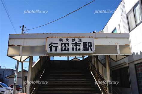 行田市駅 秩父鉄道 写真素材 4204553 フォトライブラリー Photolibrary