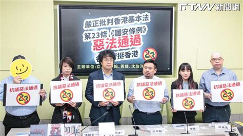 香港通過基本法23條「悲哀的歷史時刻」 綠委嚴正抗議籲港府立即撤回 鏡週刊 Mirror Media