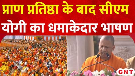 Ayodhya Ram Mandir प्राण प्रतिष्ठा के बाद सीएम योगी बोले ऐसा लगता है