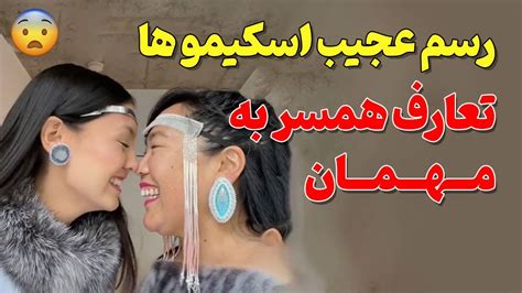 رسم عجیب اسکیموها تعارف همسر به مهمان در فرهنگ این قوم شمالی YouTube