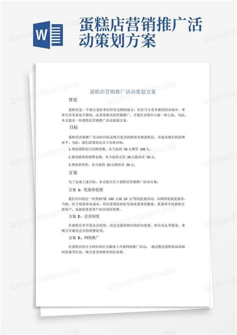 蛋糕店营销推广活动策划方案word模板下载编号lwwgxmnx熊猫办公