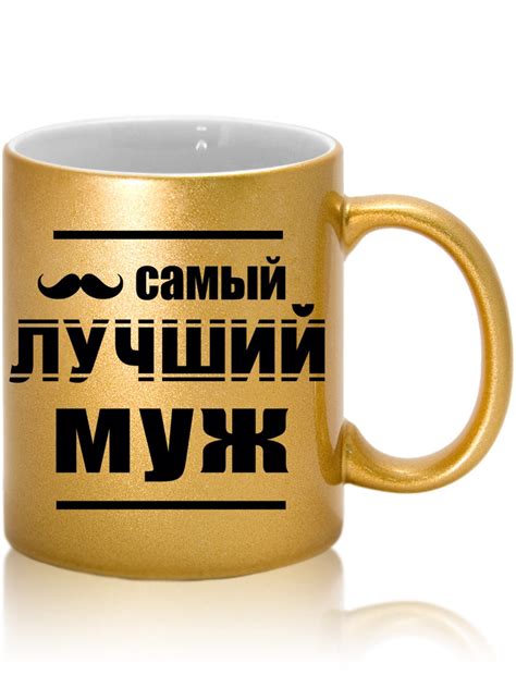 Кружка Grand Cadeau "золото Самый лучший муж", 300 мл - купить по ...