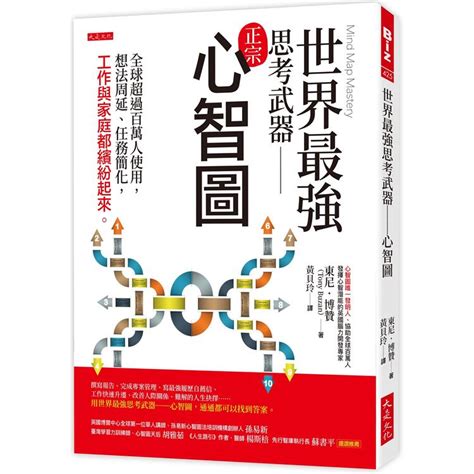 世界最強思考武器：心智圖：全球超過百萬人使用，想法周延、任務簡化，工作與家庭都繽紛起來。－金石堂