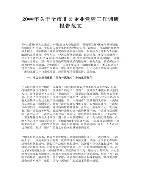 关于全市非公企业党建工作调研报告范文 订稿版 麦克ppt网