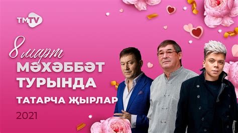 СУПЕР сборник ТАТАРСКИЕ ХИТЫ о любви 🌷 🌟🌷 к 8 марта Иң шәп татарча