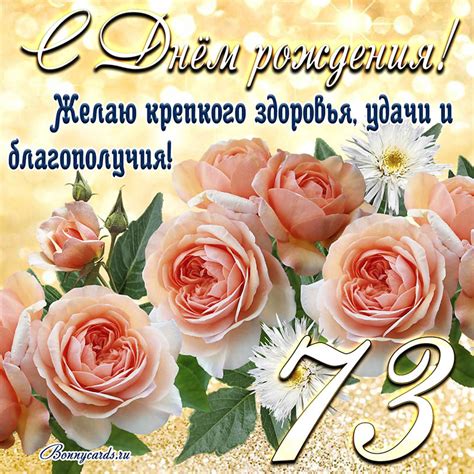 Картинка с Днем рождения на 73 года - здоровья и удачи