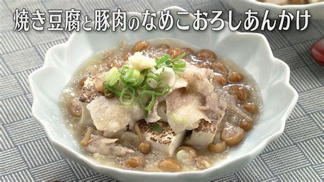 「焼き豆腐と豚肉のなめこおろしあんかけ」の作り方【キユーピー3分クッキング】 Cbc Magazine（cbcマガジン）