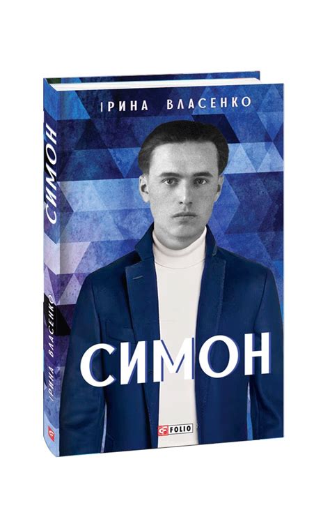 Видавництво Фоліо | Книжка «Симон» купити на сайті Видавництво Фоліо ...