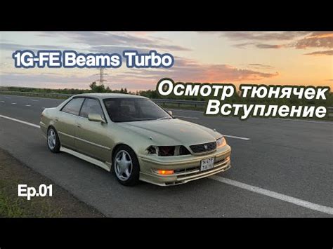 Строим Турбо 1G-FE Beams | 01 Предисловие - YouTube