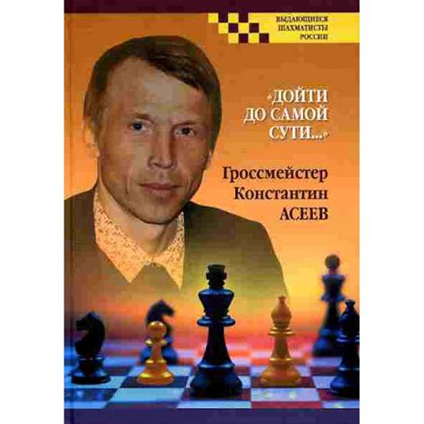 "Дойти до самой сути…". Гроссмейстер Константин Асеев