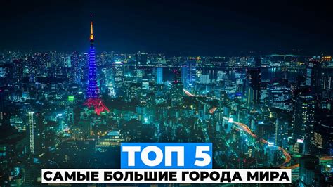 ТОП 5 САМЫЕ БОЛЬШИЕ ГОРОДА МИРА - YouTube