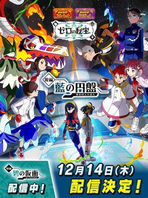 ポケモンSV ゼロの秘宝後編藍の円盤が12月14日配信決定ブルーベリー学園でテラパゴスたちとの出会いが待つ インサイド