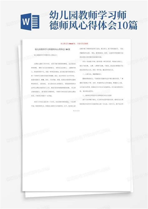 幼儿园教师学习师德师风心得体会10篇word模板下载编号lzmyaxwz熊猫办公