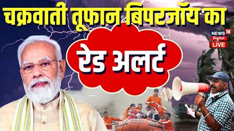 🟢pm Modi On Cyclone Biparjoy Live भयंकर चक्रवाती तूफान बिपरजॉय का Red