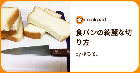 食パンの綺麗な切り方 By ほちる。 【クックパッド】 簡単おいしいみんなのレシピが395万品