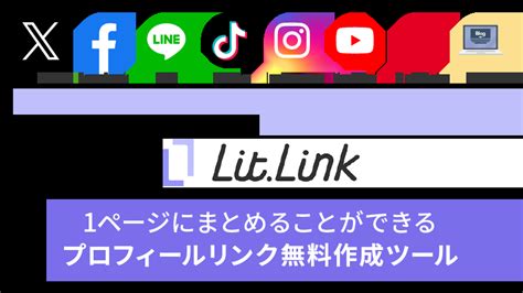 リットリンク（litlink）とは？特徴や使い方を分かりやすく解説！ Lifrell