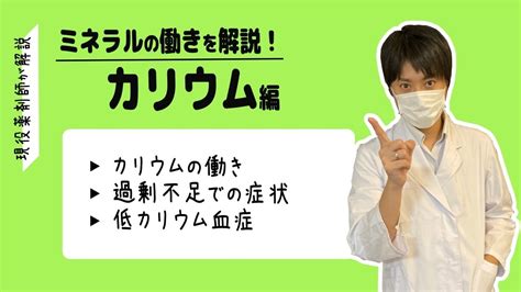 ミネラルの働きカリウム働きや過剰不足による疾患などについて現役薬剤師が解説します YouTube