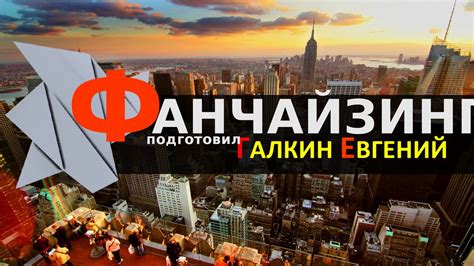 Франчайзинг - презентация онлайн