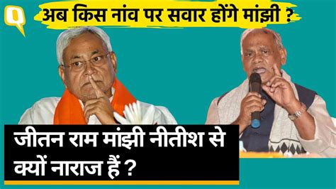 Bihar Jitan Ram Manjhi ने महागठबंधन छोड़ा Cm Nitish Kumar के लिए एक