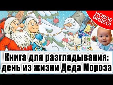 Книга для малышей: "Один день из жизни Деда Мороза". Книга для ...