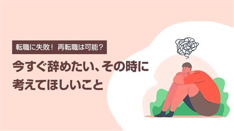 転職に失敗！ 再転職は可能？ 今すぐ辞めたい、その時に考えてほしいこと｜【パソナキャリア】パソナの転職エージェント