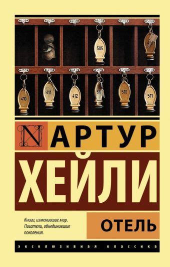 Хейли Артур Отель | Написать книгу, Книги, Классические книги