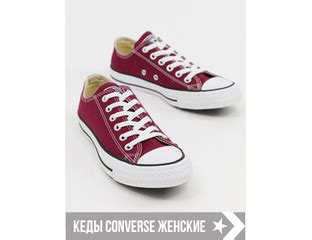 Кеды Converse женские купить в Москве - кеды Конверс женские