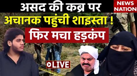 Shaista Parveen Arrest Live Update असद क कबर पर अचनक पहच शइसत