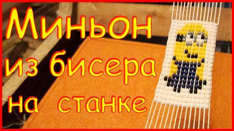 Миньон на станке. Minion on the machine Бисероплетение. Мастер класс ...