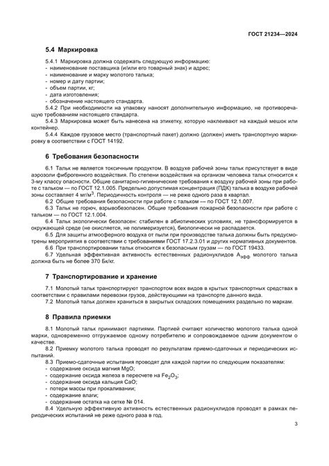 Скачать ГОСТ 21234-2024 Тальк молотый для керамической промышленности ...