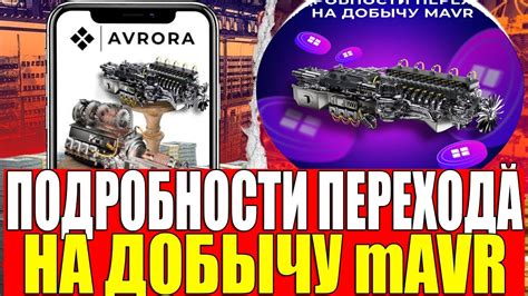 ПОДРОБНОСТИ ПЕРЕХОДА НА ДОБЫЧУ mAVR - YouTube
